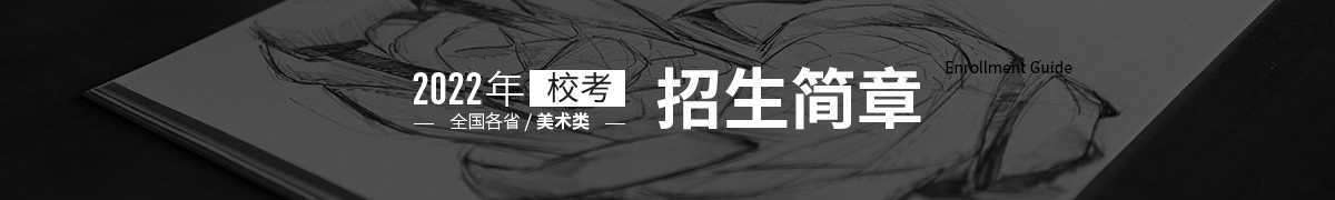 北京畫(huà)室招生簡(jiǎn)章
