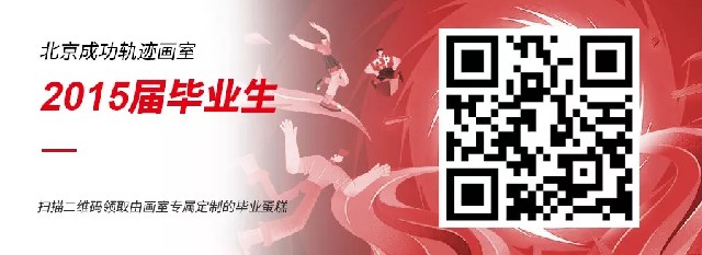 北京成功軌跡畫室祝福學子們畢業-掃碼領禮物