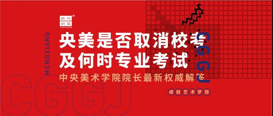 中央美術(shù)學(xué)院是否取消?？技昂螘r(shí)專業(yè)考試