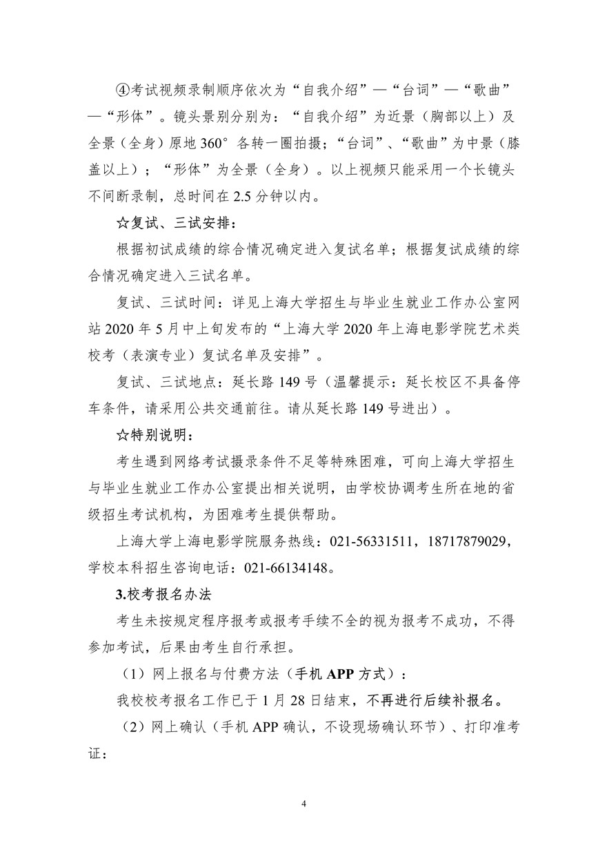 上海大學上海電影學院2020年藝術類校考招生簡章調整版