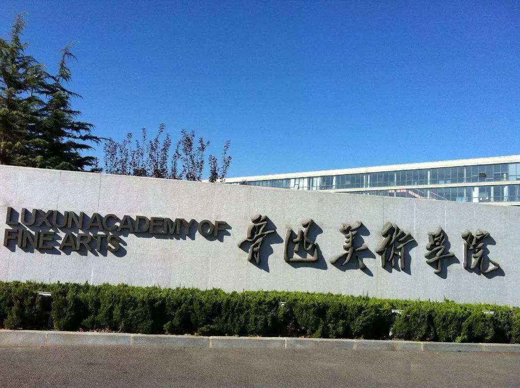 魯迅美術學院簡介