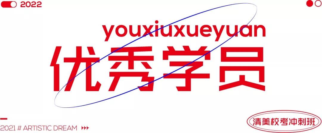 北京畫室清美校考沖刺班,來成功軌跡圓夢清華美院