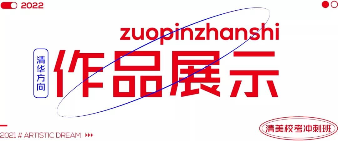 北京畫室清美校考沖刺班,來成功軌跡圓夢清華美院