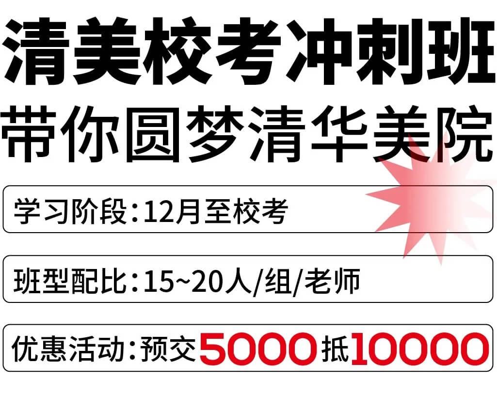 北京畫室清美校考沖刺班,來成功軌跡圓夢清華美院