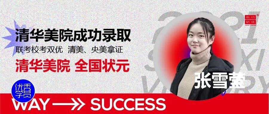 北京畫室清美校考沖刺班,來成功軌跡圓夢清華美院