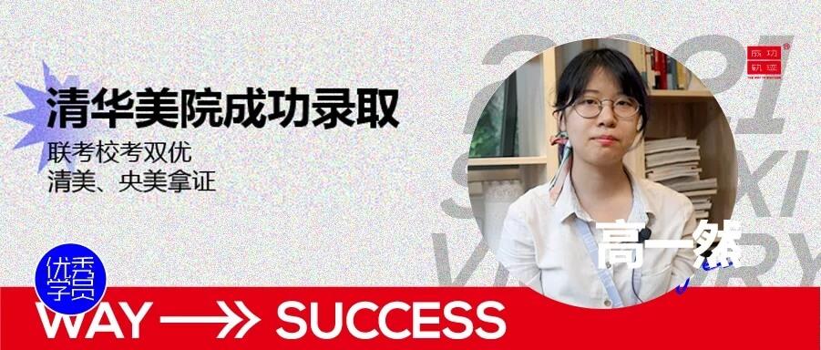 北京畫室清美校考沖刺班,來成功軌跡圓夢清華美院
